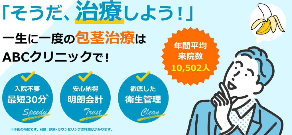 ABCクリニックおすすめ