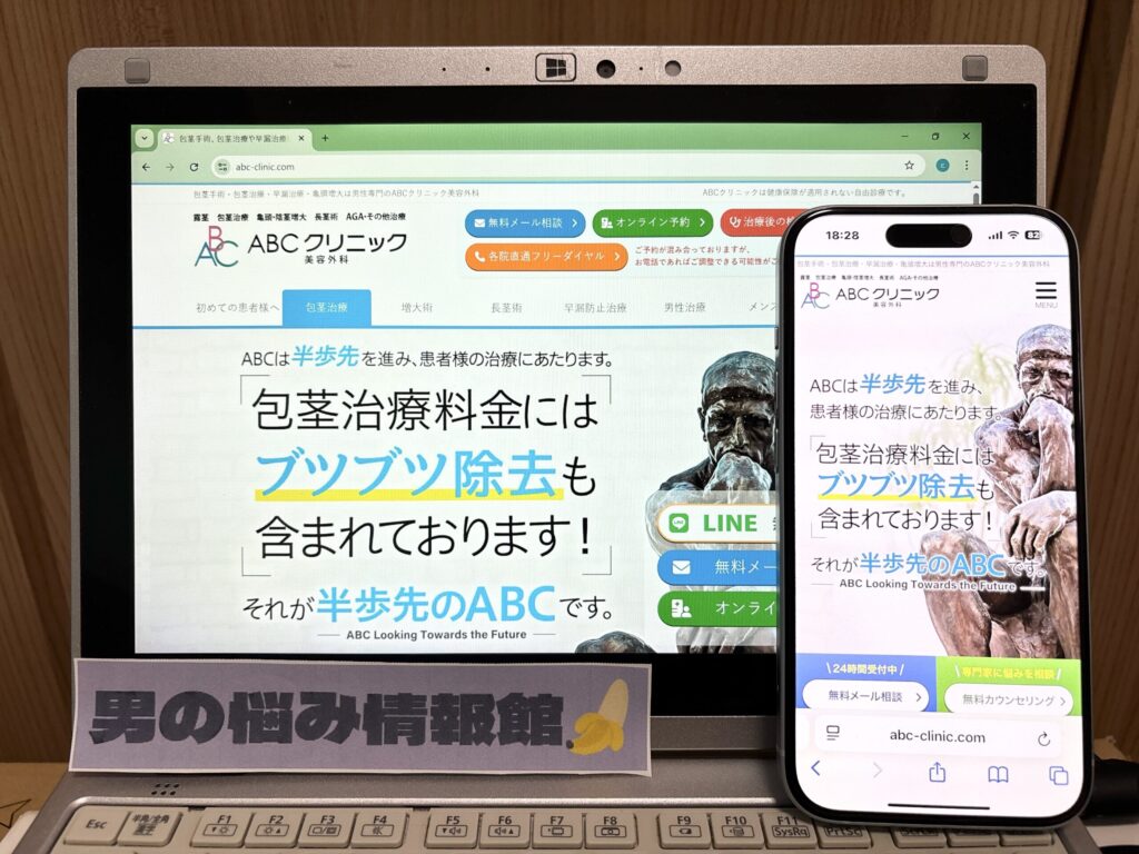 ABCクリニック公式HP画像
