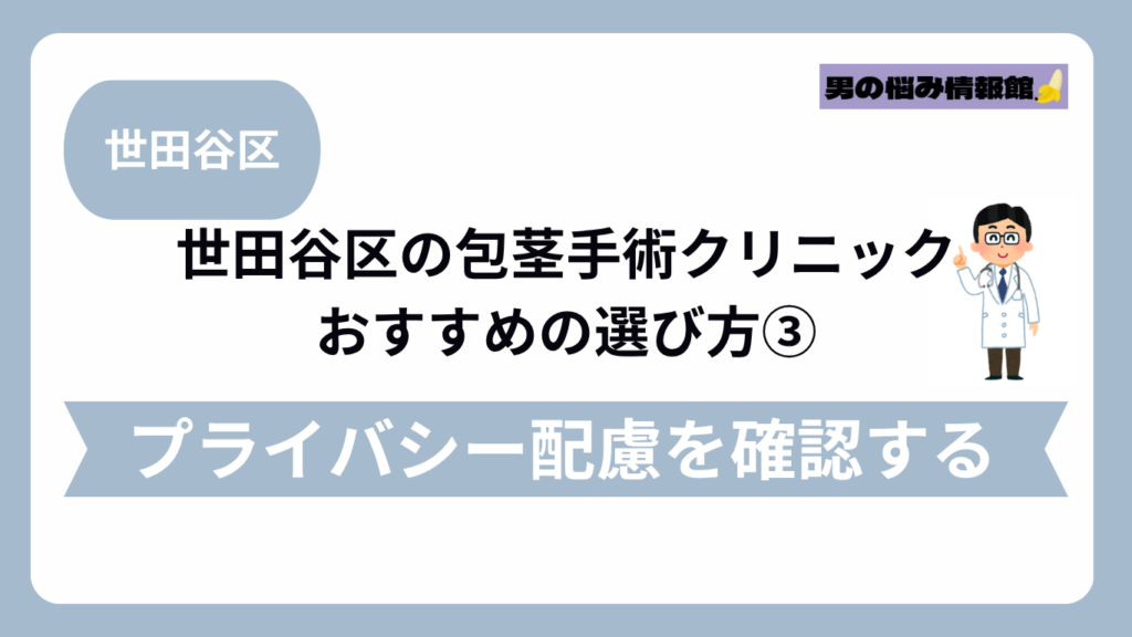 世田谷区のおすすめ包茎手術クリニックの選び方③