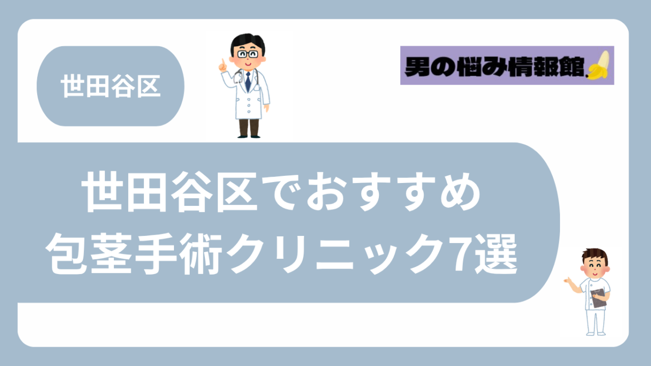 世田谷区でおすすめの包茎手術クリニック7選