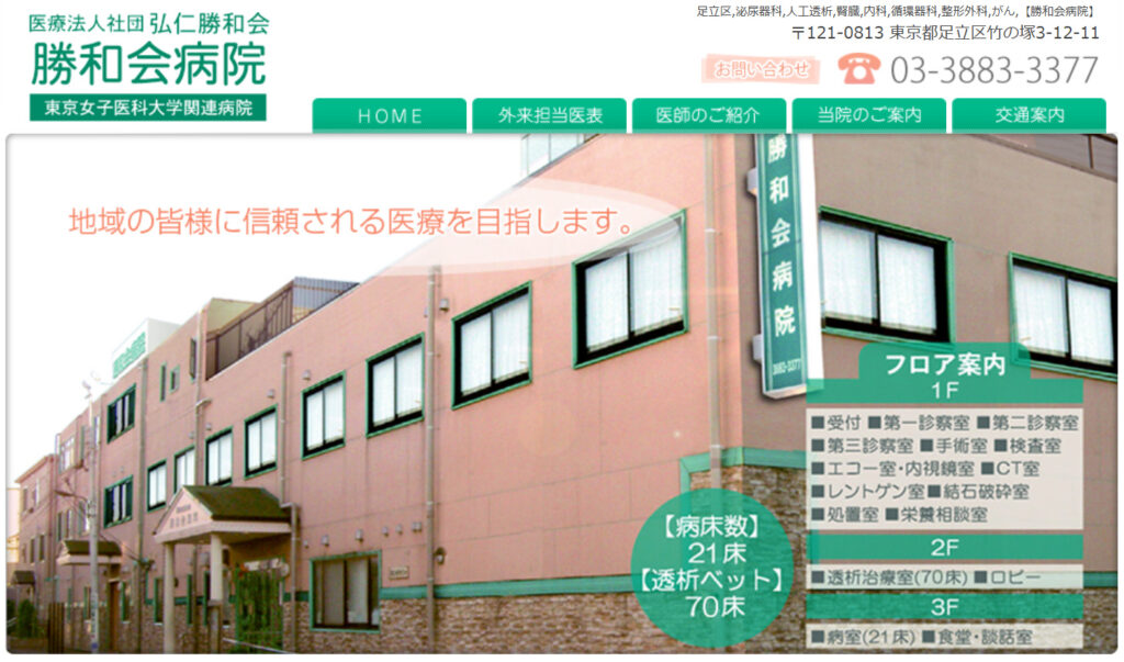 勝和会病院HP画像