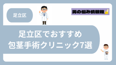 足立区でおすすめの包茎手術クリニック7選