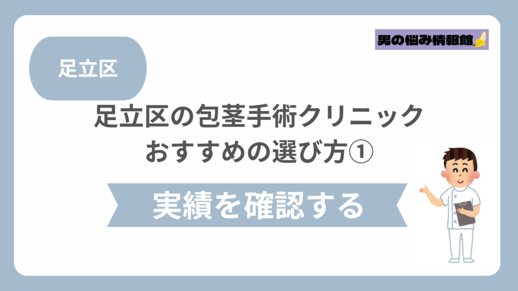 足立区のおすすめ包茎手術クリニックの選び方①