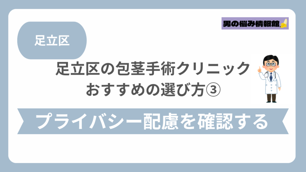 足立区のおすすめ包茎手術クリニックの選び方③