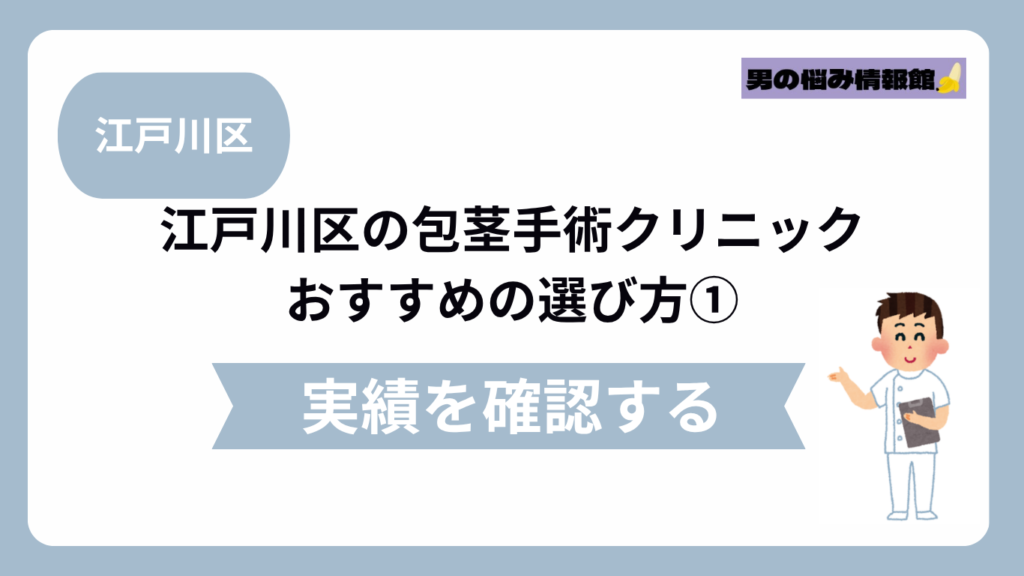 江戸川区のおすすめ包茎手術クリニックの選び方①
