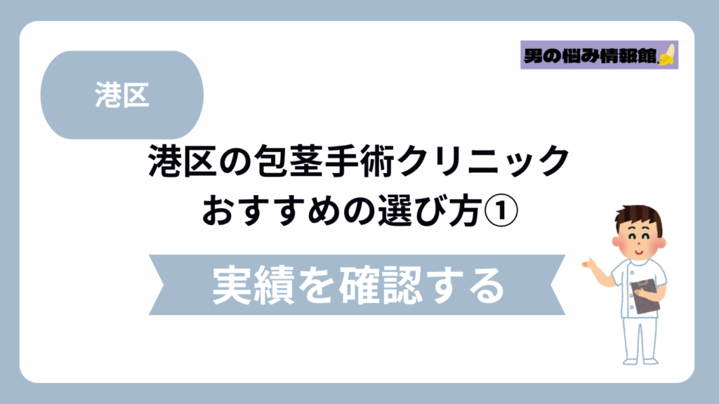 港区のおすすめ包茎手術クリニックの選び方①