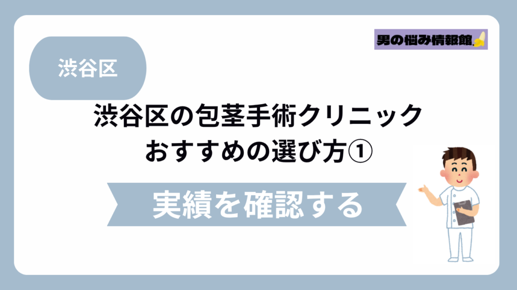 渋谷区のおすすめ包茎手術クリニックの選び方①