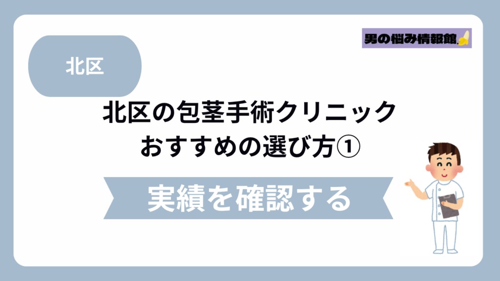 北区のおすすめ包茎手術クリニックの選び方①