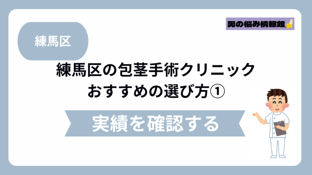 練馬区のおすすめ包茎手術クリニックの選び方①