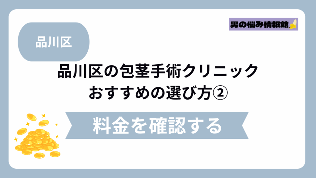 品川区のおすすめ包茎手術クリニックの選び方②