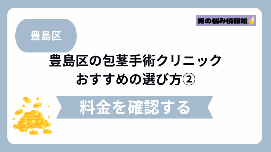 豊島区のおすすめ包茎手術クリニックの選び方②