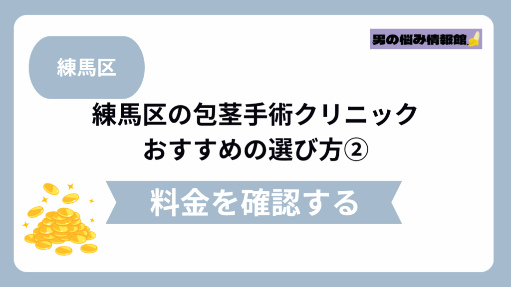 練馬区のおすすめ包茎手術クリニックの選び方②