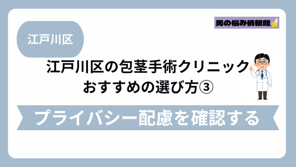 江戸川区のおすすめ包茎手術クリニックの選び方③