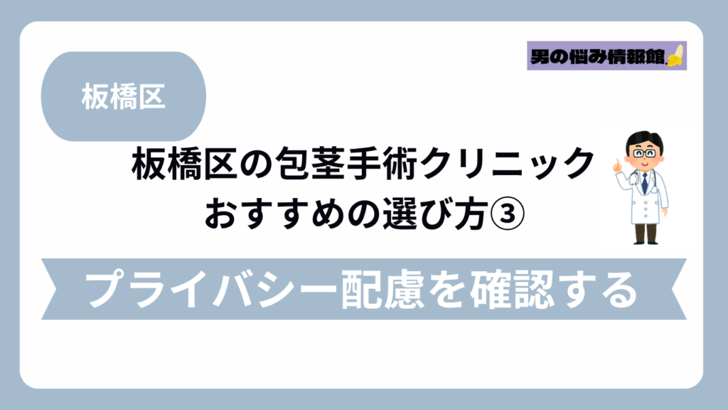 板橋区のおすすめ包茎手術クリニックの選び方③