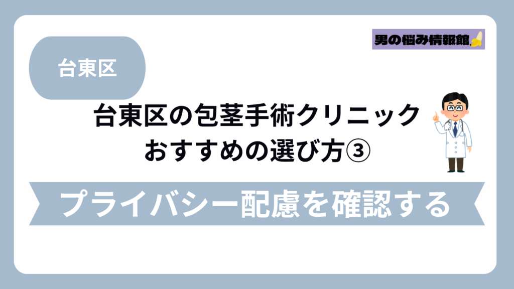 台東区のおすすめ包茎手術クリニックの選び方③