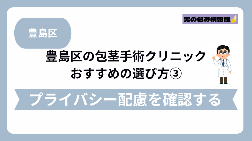 豊島区のおすすめ包茎手術クリニックの選び方③