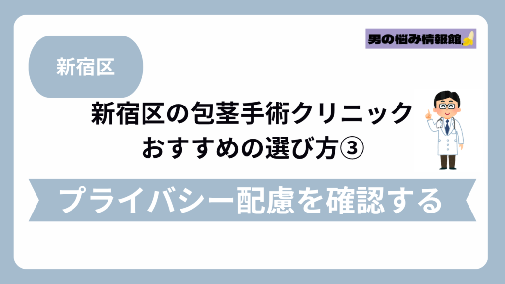 新宿区のおすすめ包茎手術クリニックの選び方③