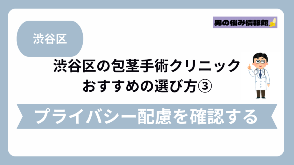 渋谷区のおすすめ包茎手術クリニックの選び方③