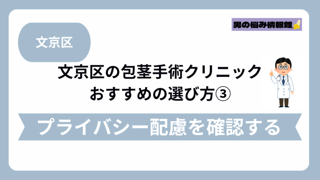 文京区のおすすめ包茎手術クリニックの選び方③