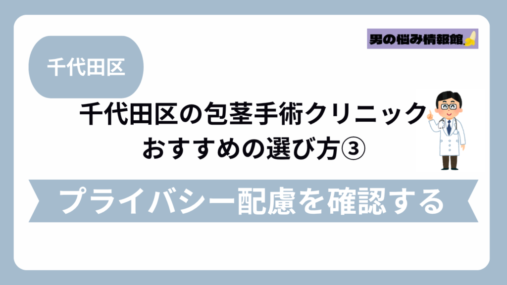 千代田区のおすすめ包茎手術クリニックの選び方③