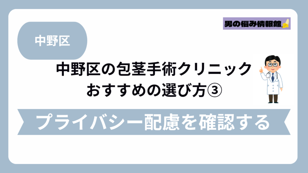 中野区のおすすめ包茎手術クリニックの選び方③