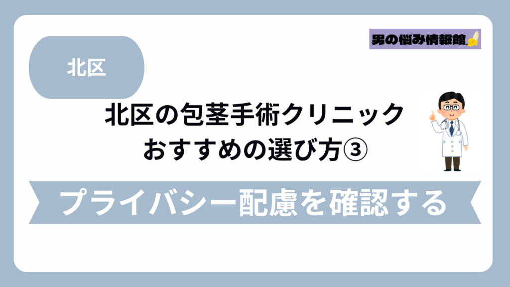 北区のおすすめ包茎手術クリニックの選び方③