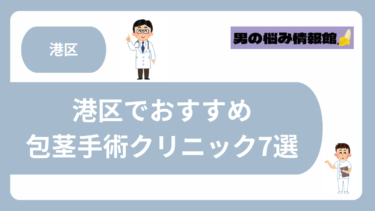 港区でおすすめの包茎手術クリニック7選｜後悔しない選び方も解説