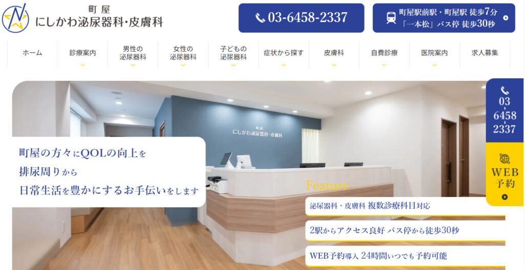 町屋にしかわ泌尿器科・皮膚科HP画像