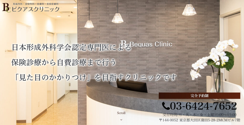 ビクアスクリニックHP画像