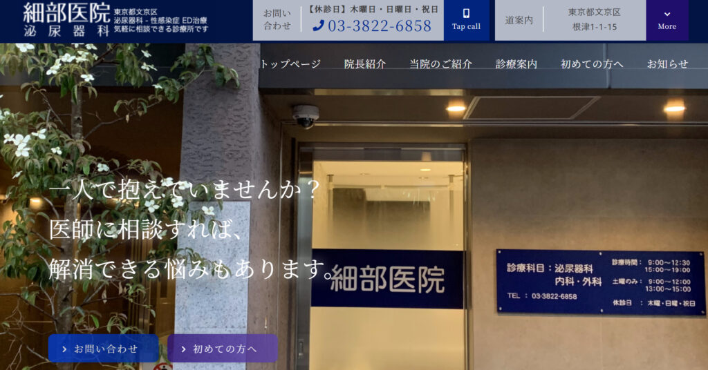 細部医院HP画像