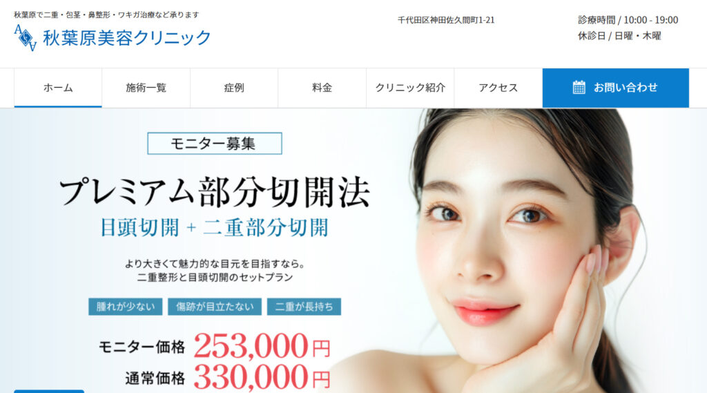 秋葉原美容クリニックHP画像