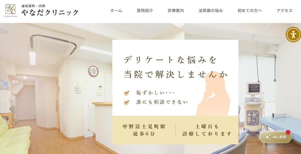 やなだクリニックHP画像