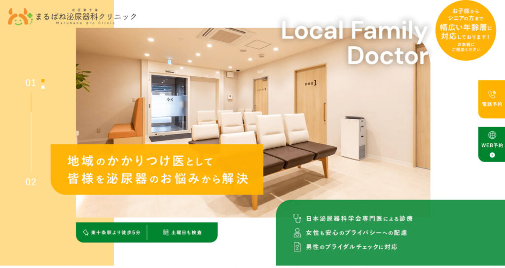 まるばね泌尿器科クリニックHP画像