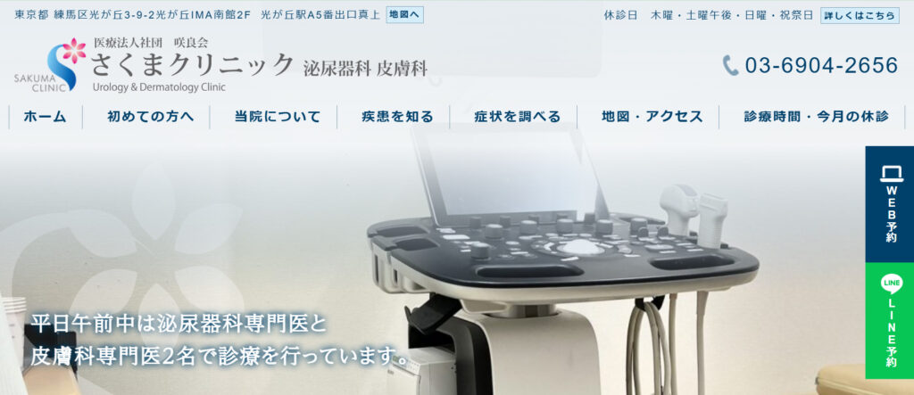 さくまクリニックHP画像
