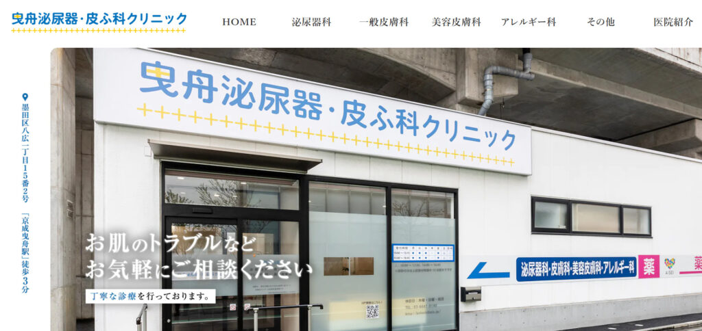 曳舟泌尿器・皮ふ科クリニックHP画像