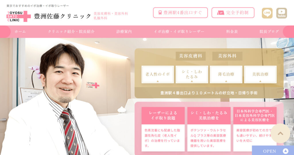 豊洲佐藤クリニックHP画像