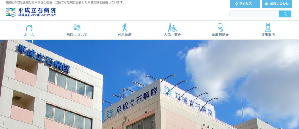平成立石病院HP画像
