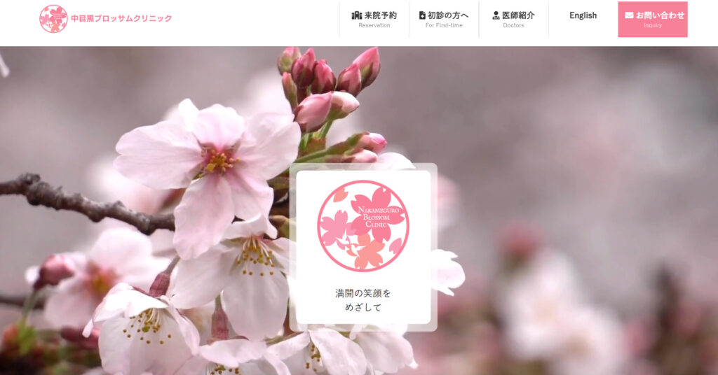 中目黒ブロッサムクリニックHP画像