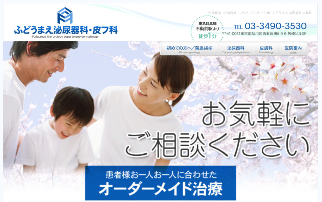ふどうまえ泌尿器科・皮膚科HP画像