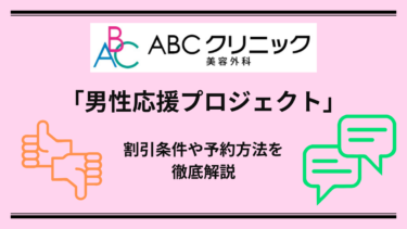 【2026年最新】ABCクリニック「男性応援プロジェクト」の割引条件・予約方法を徹底解説