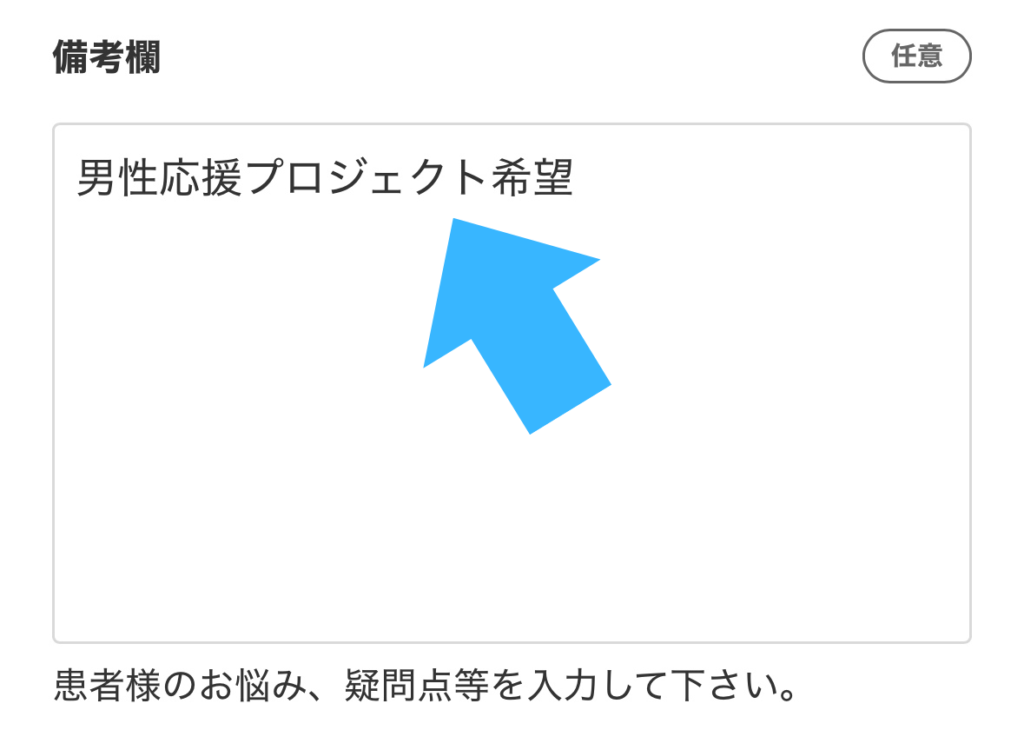 ABCクリニック男性応援プロジェクト申し込み方法2