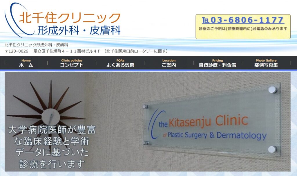 北千住クリニック形成外科・皮膚科HP画像