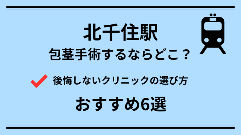 北千住駅 包茎手術